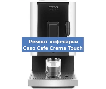 Чистка кофемашины Caso Cafe Crema Touch от накипи в Ижевске